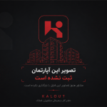 فورش آپارتمان